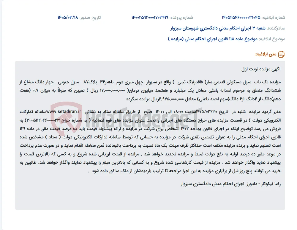 موضوع ماده 118 قانون اجرای احکام مدنی (مزایده )