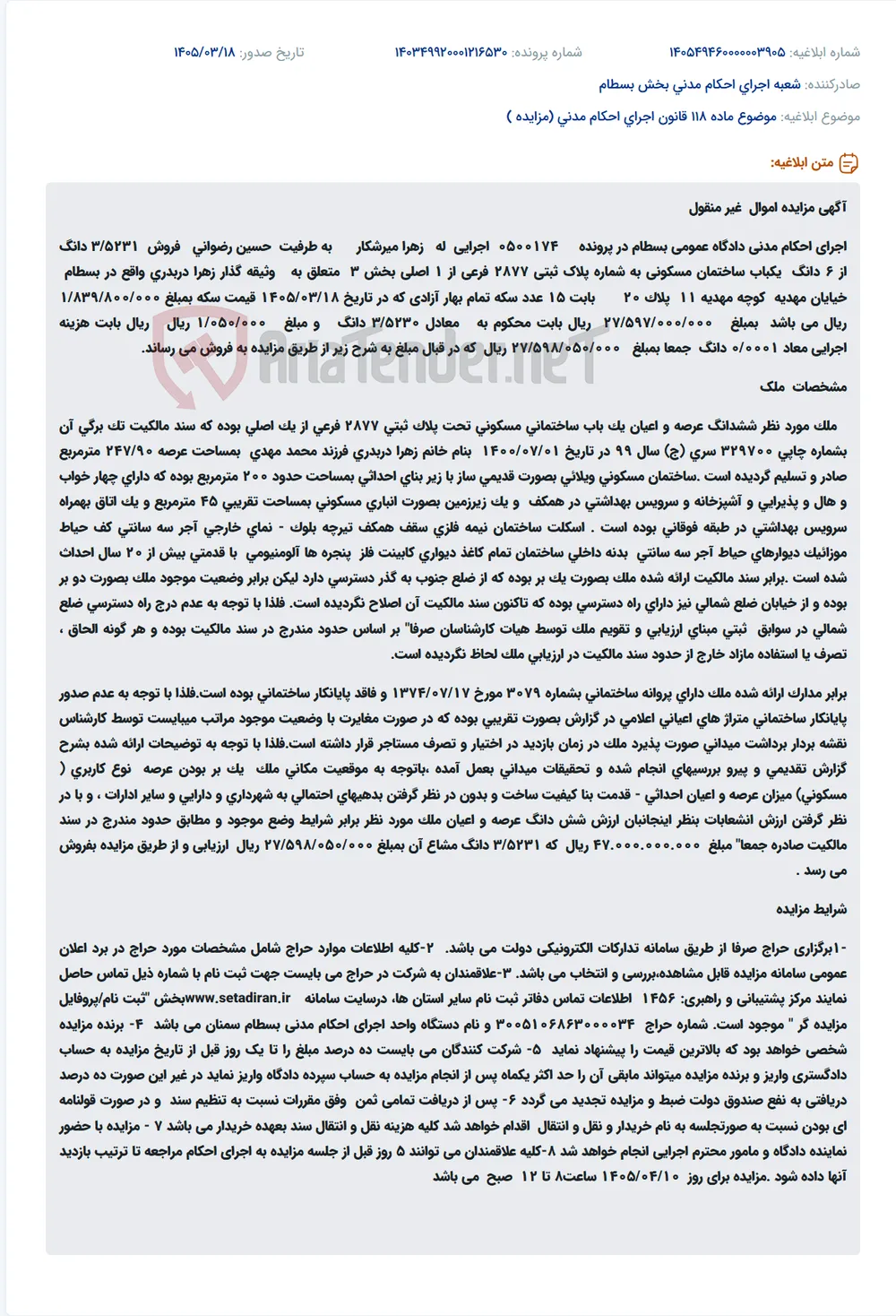 موضوع ماده 118 قانون اجرای احکام مدنی (مزایده )