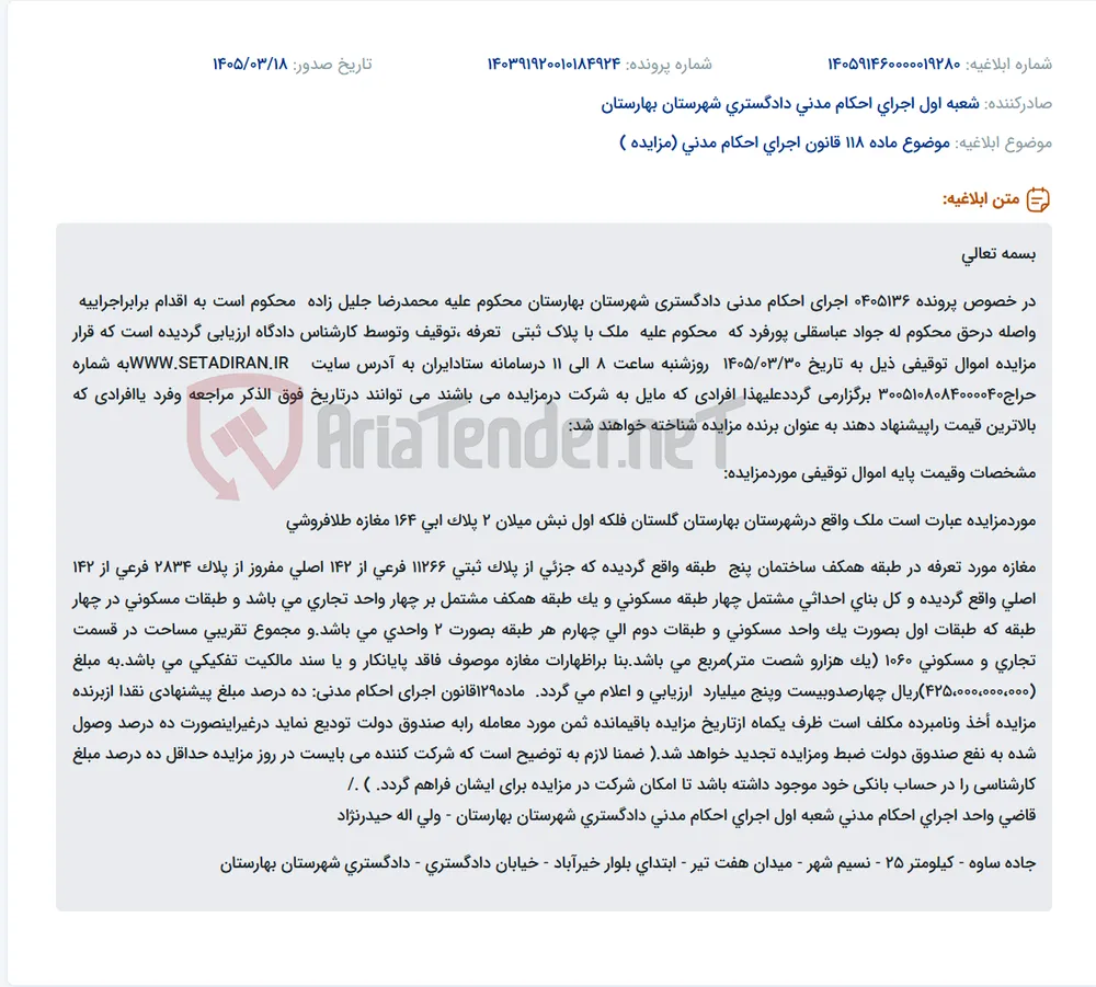 موضوع ماده 118 قانون اجرای احکام مدنی (مزایده )