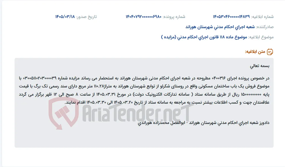 موضوع ماده 118 قانون اجرای احکام مدنی (مزایده )
