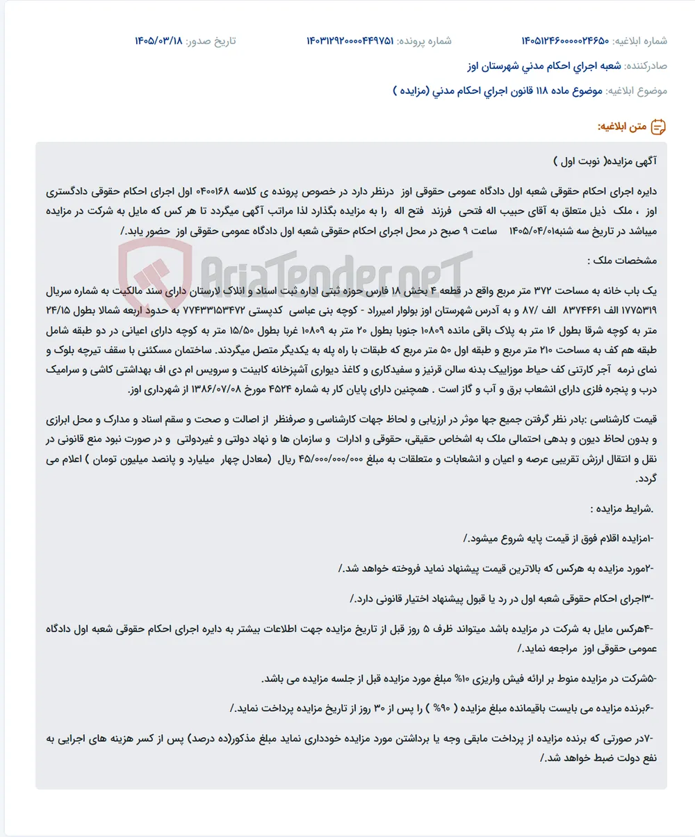 موضوع ماده 118 قانون اجرای احکام مدنی (مزایده )