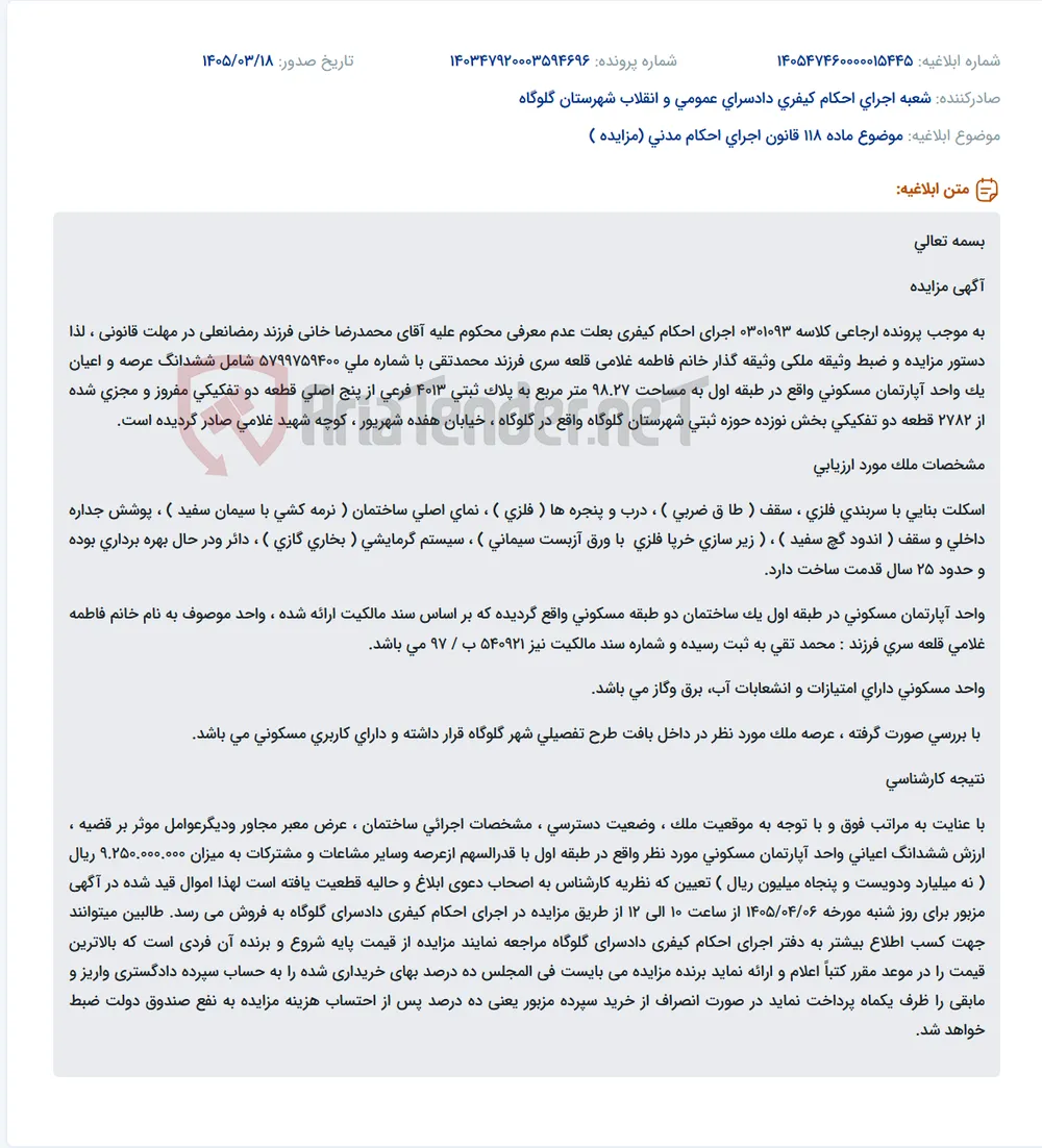 موضوع ماده 118 قانون اجرای احکام مدنی (مزایده )