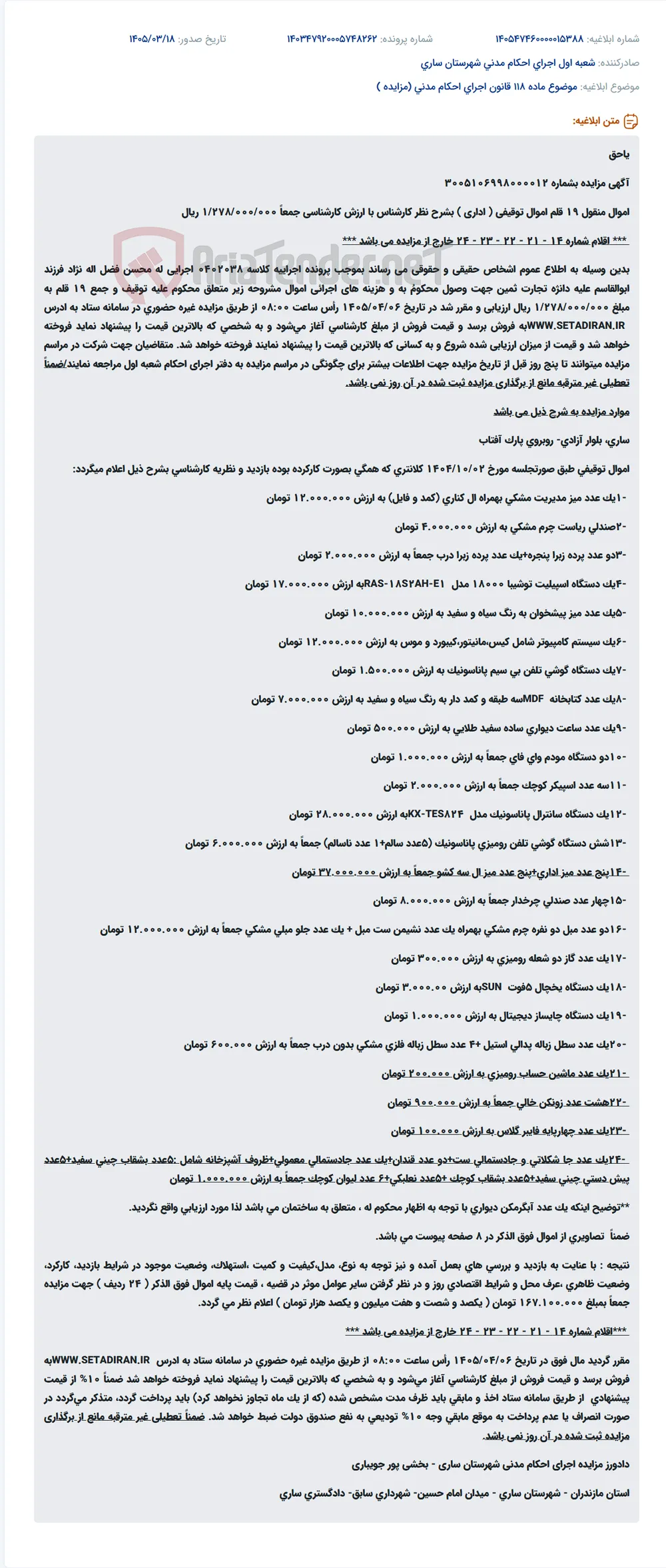 موضوع ماده 118 قانون اجرای احکام مدنی (مزایده )