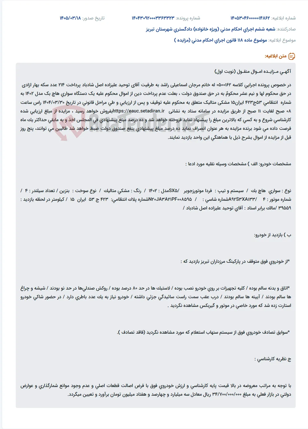 موضوع ماده 118 قانون اجرای احکام مدنی (مزایده )