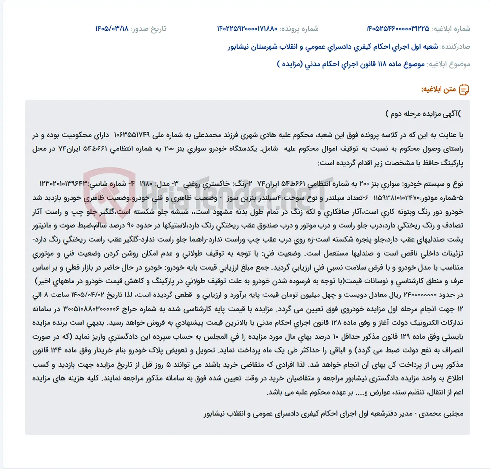 موضوع ماده 118 قانون اجرای احکام مدنی (مزایده )