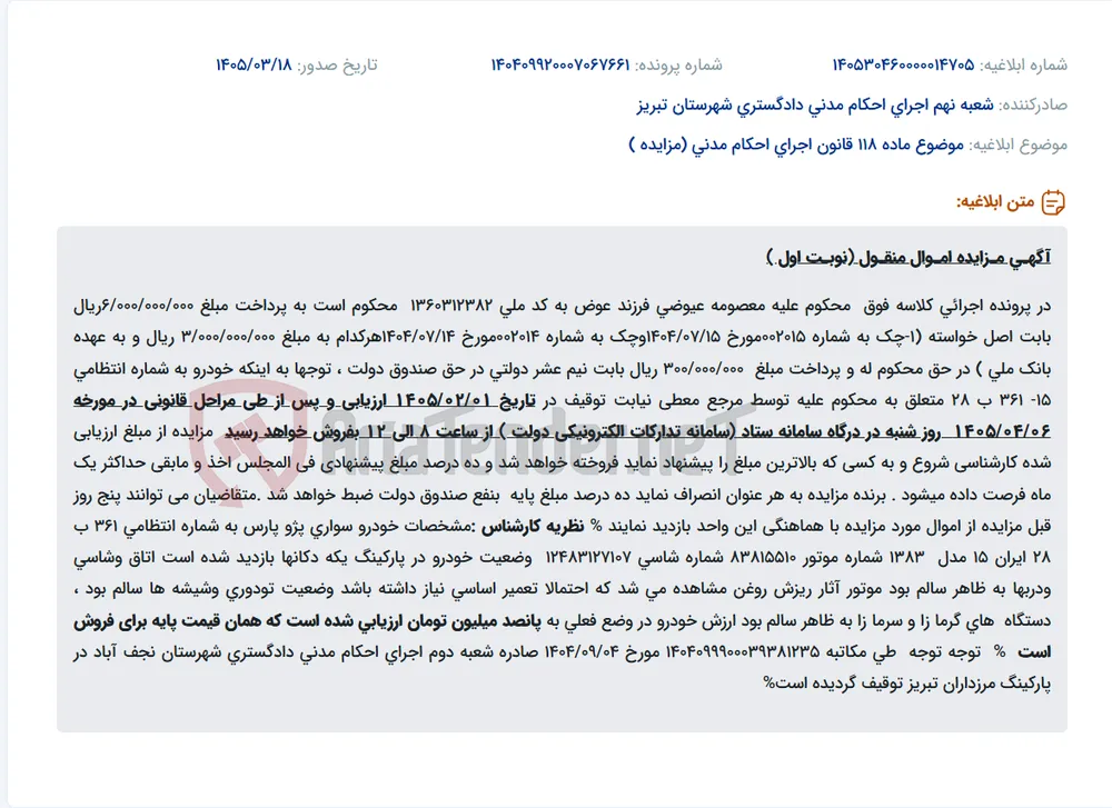 موضوع ماده 118 قانون اجرای احکام مدنی (مزایده )