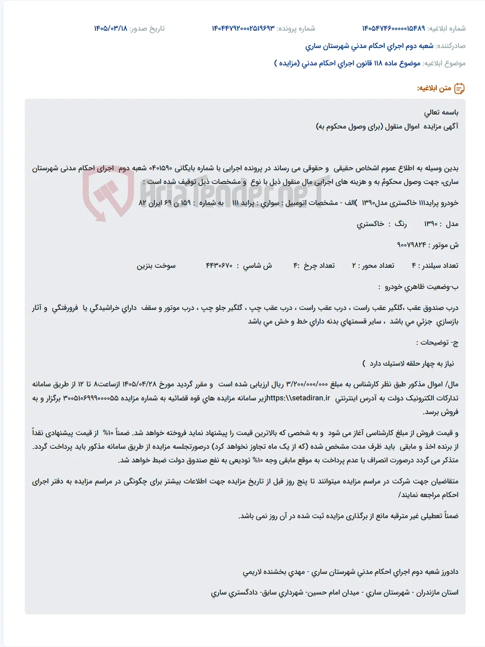 موضوع ماده 118 قانون اجرای احکام مدنی (مزایده )
