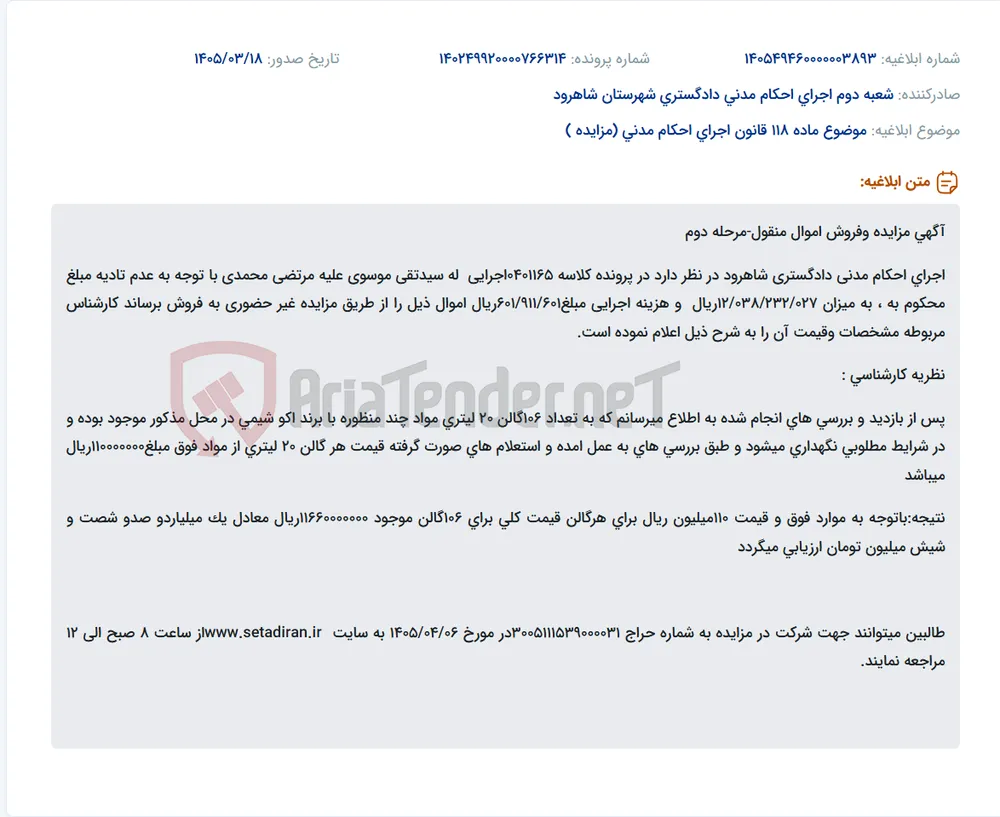 موضوع ماده 118 قانون اجرای احکام مدنی (مزایده )