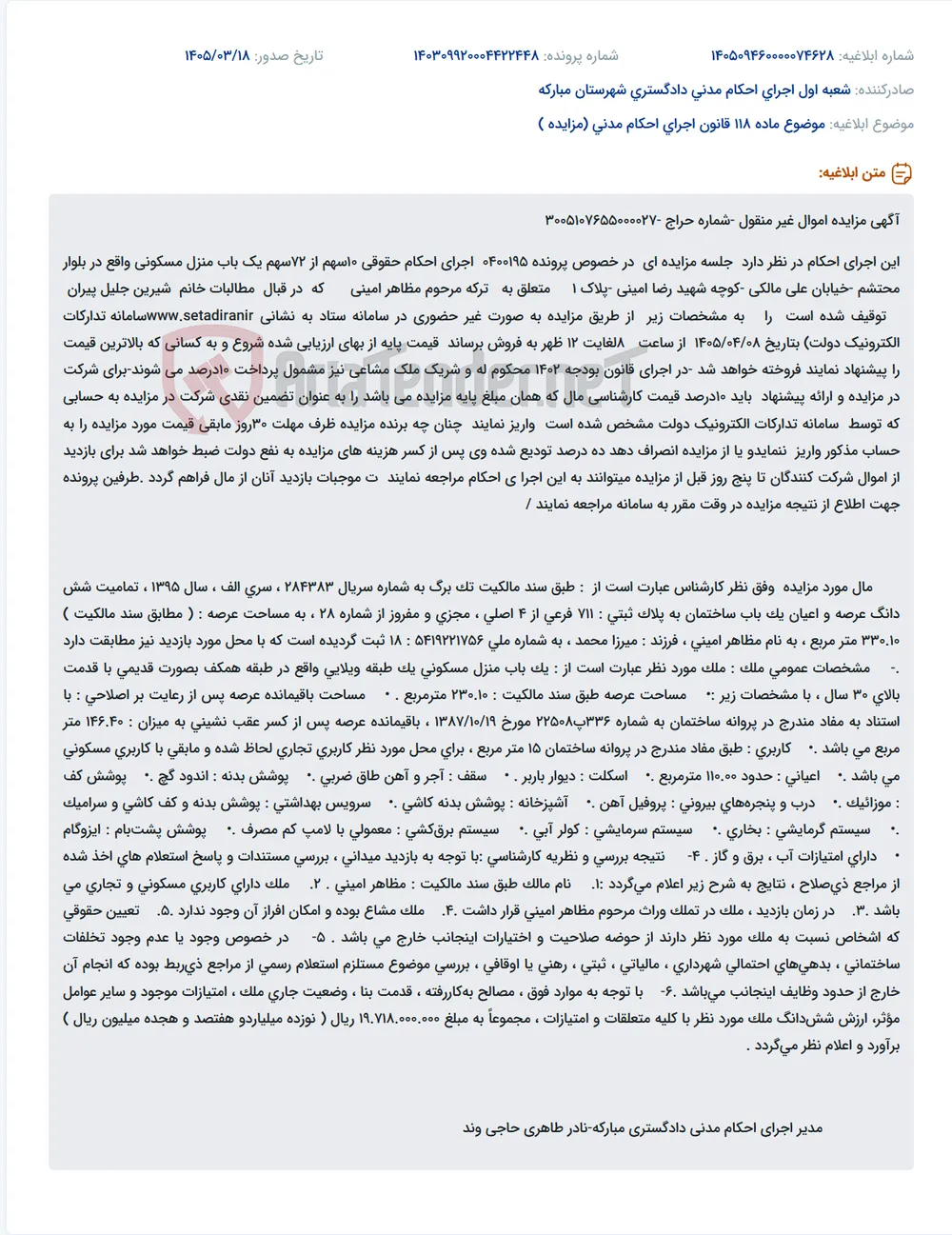 موضوع ماده 118 قانون اجرای احکام مدنی (مزایده )