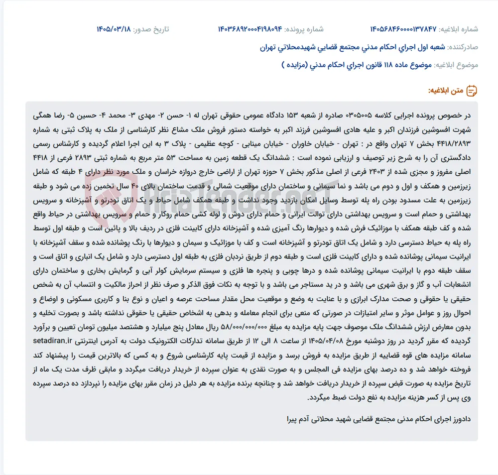 موضوع ماده 118 قانون اجرای احکام مدنی (مزایده )
