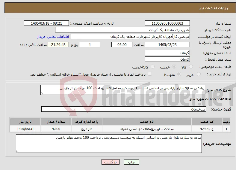 نیاز خدمات-پیاده رو سازی بلوار پارادیس بر اساس اسناد به پیوست دستمزدی . پرداخت 100 درصد تهاتر بازمین