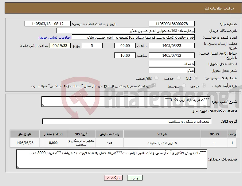 نیاز کالا-***صفر بند (هپارین لاک)***
