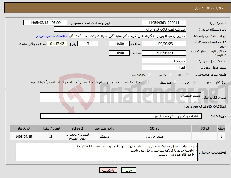 نیاز کالا-مبدل صنعتی