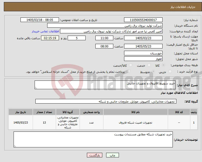 نیاز کالا-خرید سوییچ، فایروال و تجهیزات جانبی