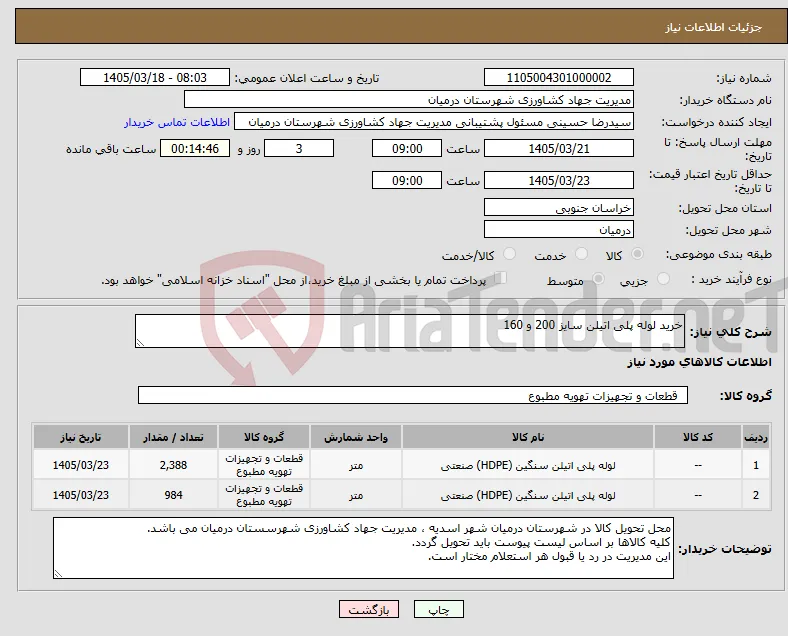 نیاز کالا-خرید لوله پلی اتیلن سایز 200 و 160