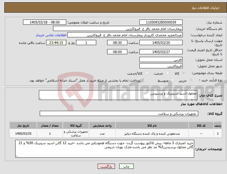 نیاز کالا-محلول اسید سیتریک و پرسیدین