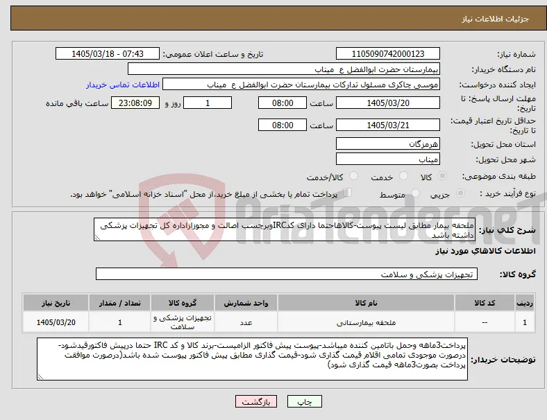 نیاز کالا-ملحفه بیمار مطابق لیست پیوست-کالاهاحتما دارای کدIRCوبرچسب اصالت و مجوزازاداره کل تجهیزات پزشکی داشته باشد