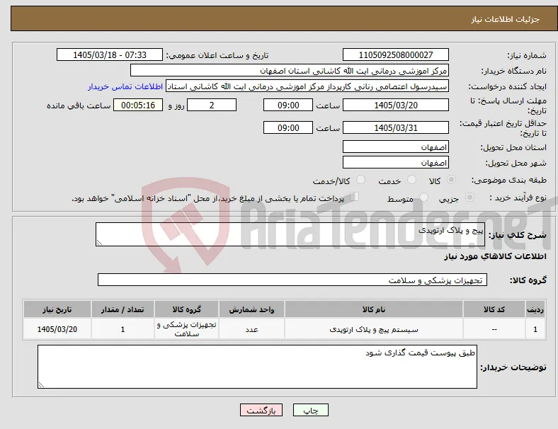 نیاز کالا-پیج و پلاک ارتوپدی