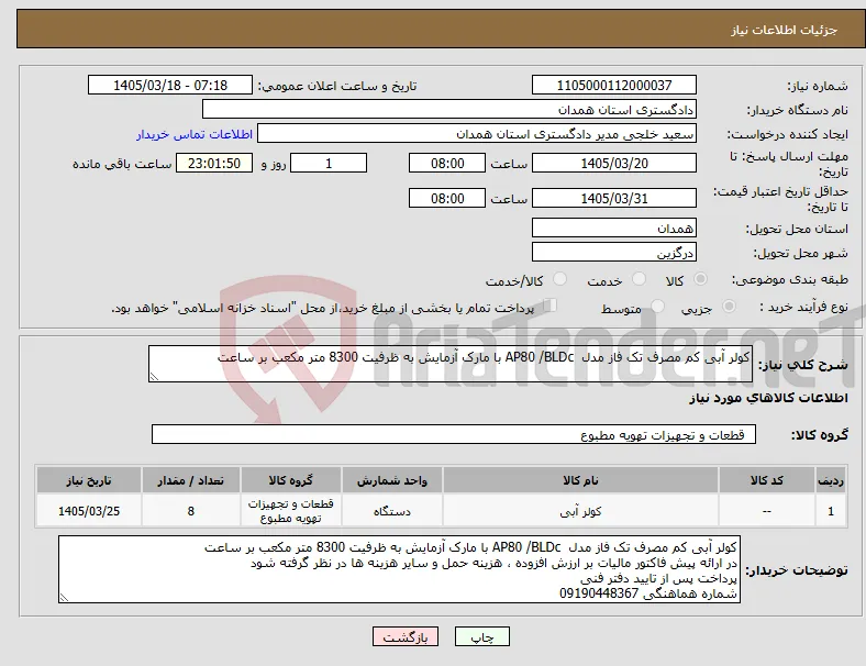 نیاز کالا-کولر آبی کم مصرف تک فاز مدل AP80 /BLDc با مارک آزمایش به ظرفیت 8300 متر مکعب بر ساعت