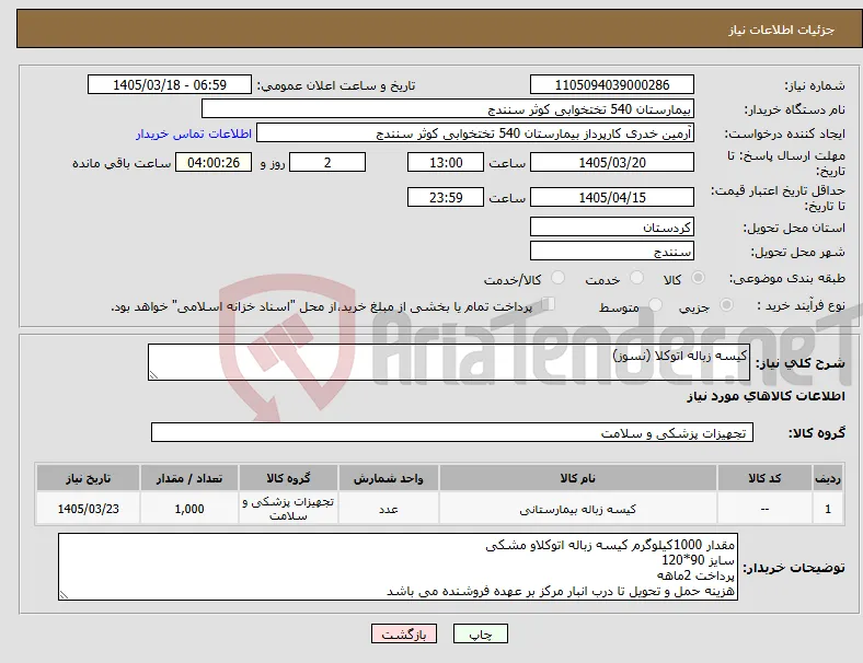 نیاز کالا-کیسه زباله اتوکلا (نسوز)