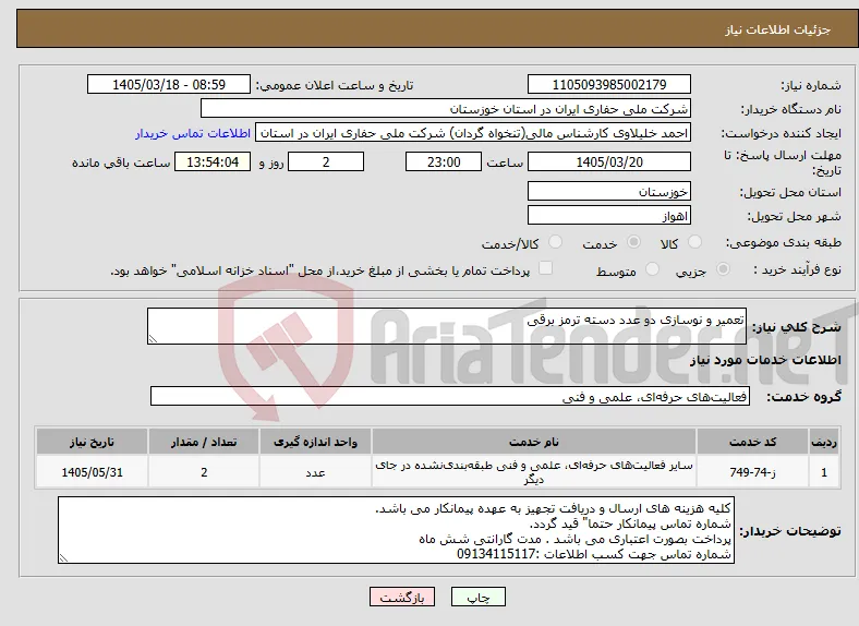 نیاز خدمات-تعمیر و نوسازی دو عدد دسته ترمز برقی
