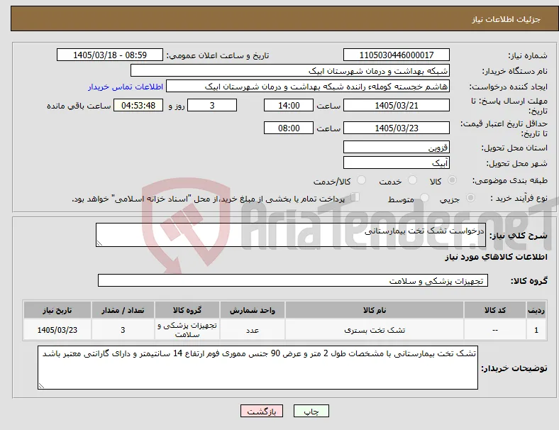 نیاز کالا-درخواست تشک تخت بیمارستانی 