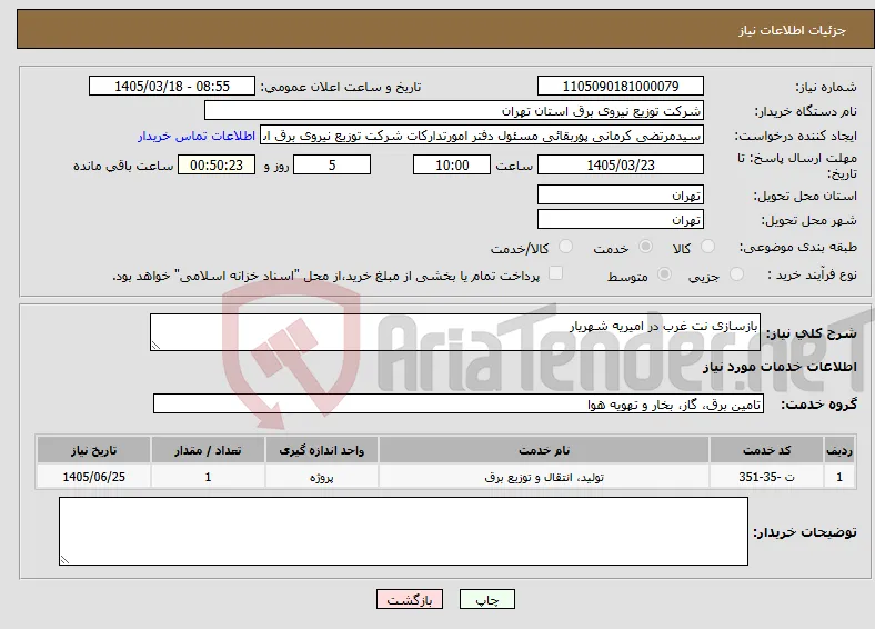 نیاز خدمات-بازسازی نت غرب در امیریه شهریار