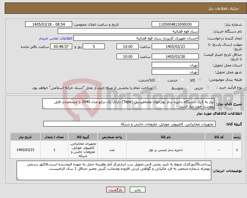 نیاز کالا-نیاز به 1یک دستگاه ذخیره ساز نوارخوان مغناطیسی (Tepe) دارای یک درایو مدل 3040 با مشخصات فایل پیوست مورد نیاز است