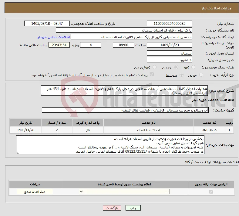 نیاز خدمات-عملیات احداث کانال ساماندهی آب‌های سطحی در محل پارک علم و فناوری استان سمنان به طول 434 متر (براساس فایل پیوست)