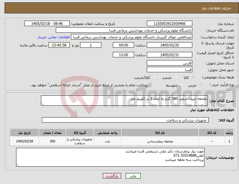 نیاز کالا-ملحفه تترون سفید 180 گرم به ابعاد 2 در 2ونیم متر
