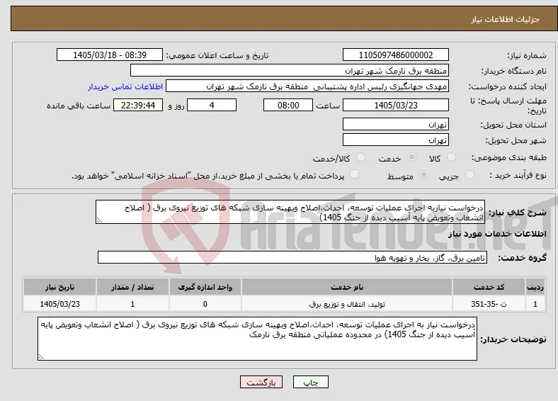نیاز خدمات-درخواست نیازبه اجرای عملیات توسعه، احداث،اصلاح وبهینه سازی شبکه های توزیع نیروی برق ( اصلاح انشعاب وتعویض پایه آسیب دیده از جنگ 1405) 