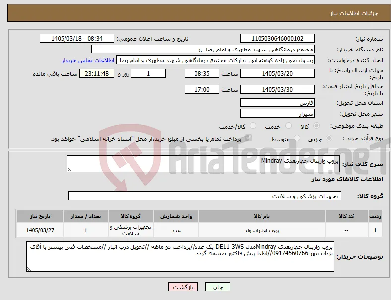 نیاز کالا-پروب واژینال چهاربعدی Mindray