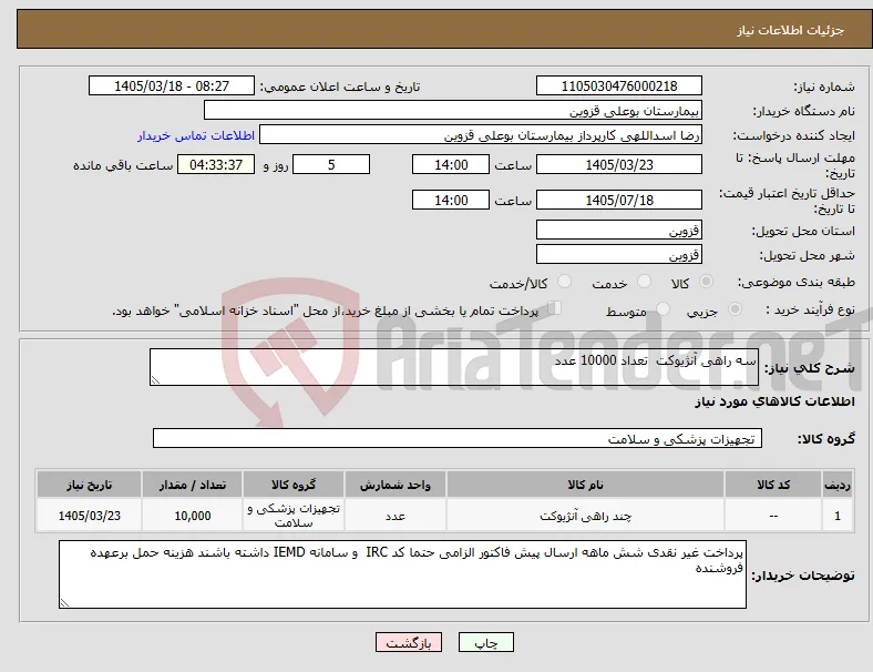 نیاز کالا-سه راهی آنژیوکت تعداد 10000 عدد