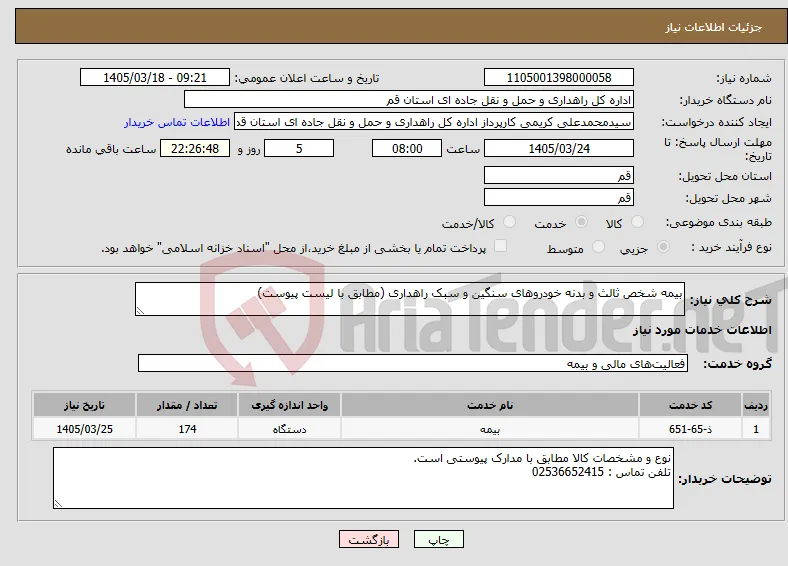 نیاز خدمات-بیمه شخص ثالث و بدنه خودروهای سنگین و سبک راهداری (مطابق با لیست پیوست)