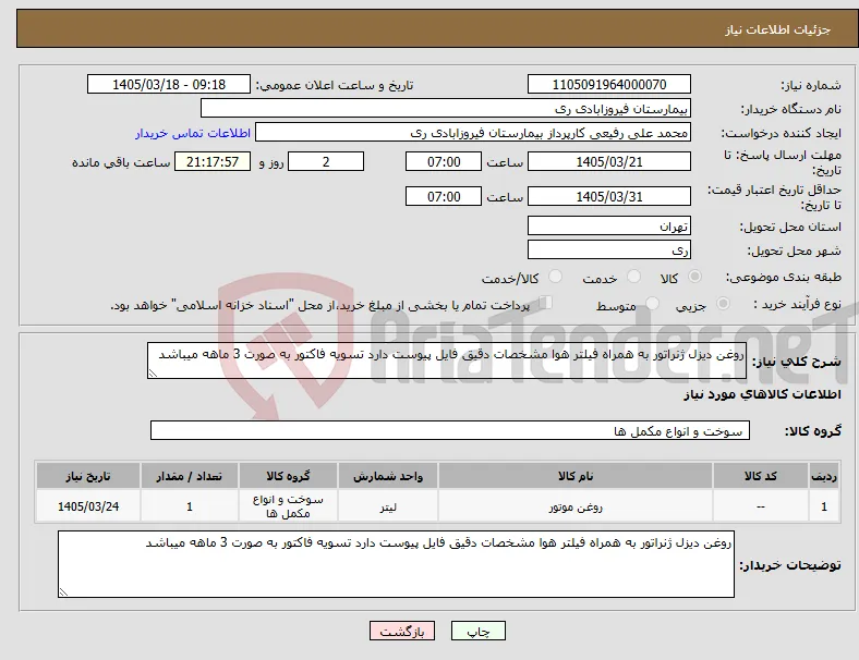 نیاز کالا-روغن دیزل ژنراتور به همراه فیلتر هوا مشخصات دقیق فایل پیوست دارد تسویه فاکتور به صورت 3 ماهه میباشد