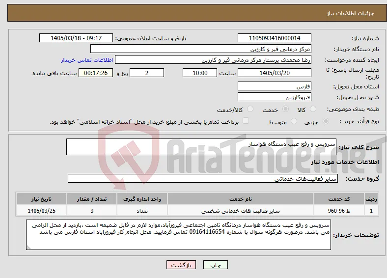 نیاز خدمات-سرویس و رفع عیب دستگاه هواساز 