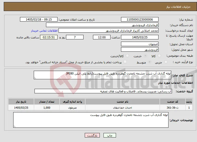 نیاز خدمات-لوله گذاری آب شرب چشمه تامخزن گوهردره طبق فایل پیوست(رابط پلی اتیلن PE80(