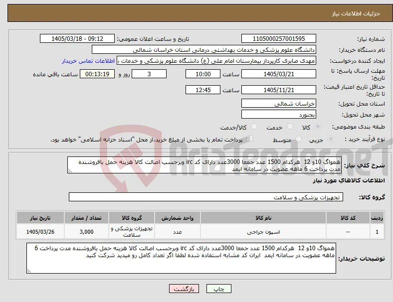 نیاز کالا-همواگ 10و 12 هرکدام 1500 عدد جمعا 3000عدد دارای کد irc وبرجسب اصالت کالا هزینه حمل بافروشنده مدت پرداخت 6 ماهه عضویت در سامانه ایمد 