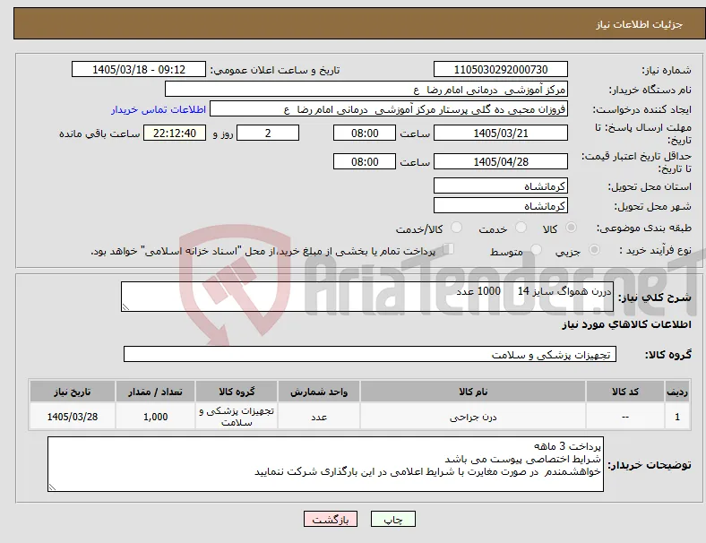 نیاز کالا-دررن همواگ سایز 14 1000 عدد 