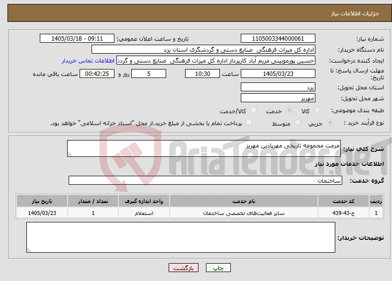 نیاز خدمات-مرمت مجموعه تاریخی مهرپادین مهریز