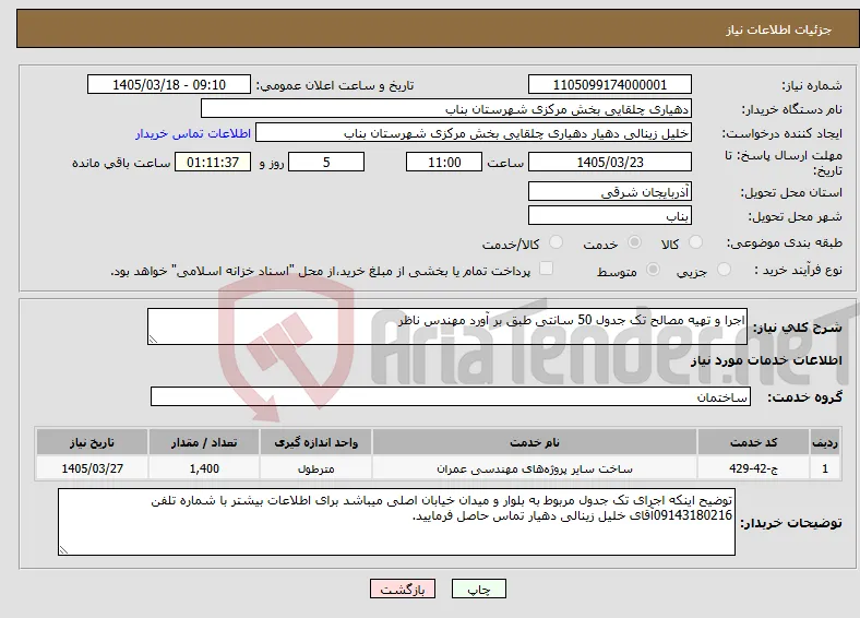 نیاز خدمات-اجرا و تهیه مصالح تک جدول 50 سانتی طبق بر آورد مهندس ناظر 