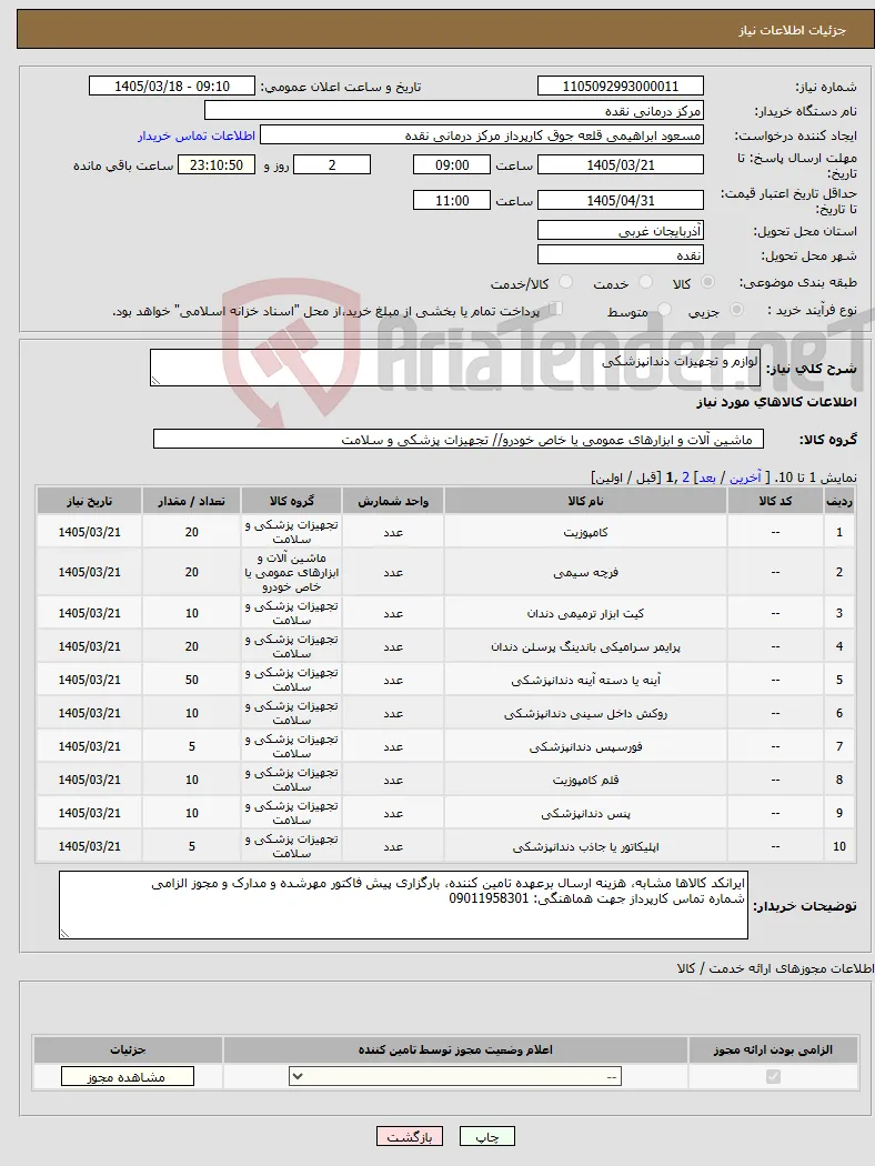 نیاز کالا-لوازم و تجهیزات دندانپزشکی