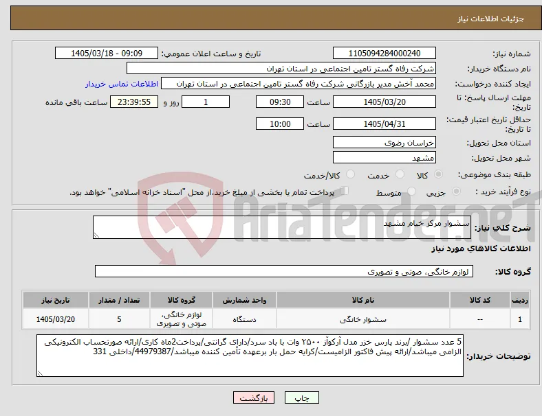 نیاز کالا-سشوار مرکز خیام مشهد