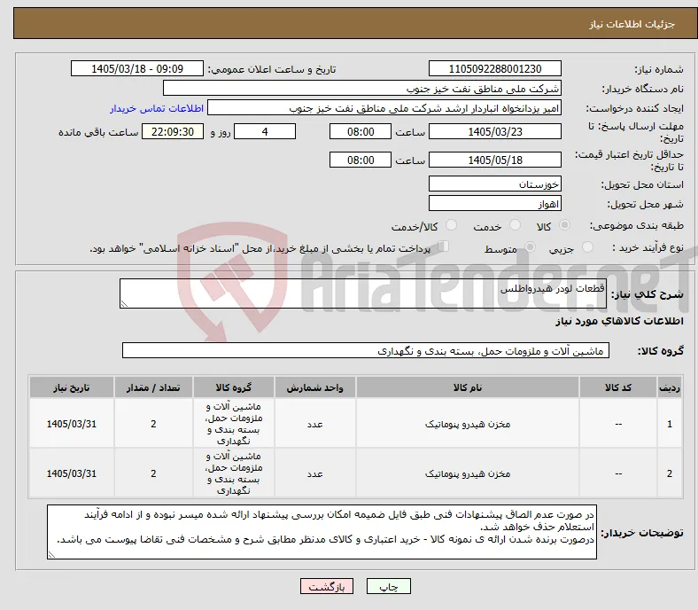 نیاز کالا-قطعات لودر هیدرواطلس