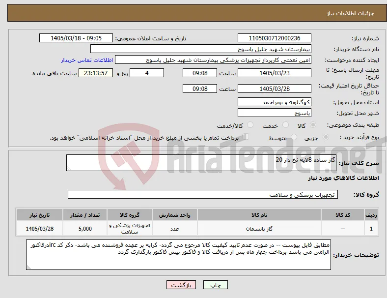 نیاز کالا-گاز ساده 8لایه نخ دار 20