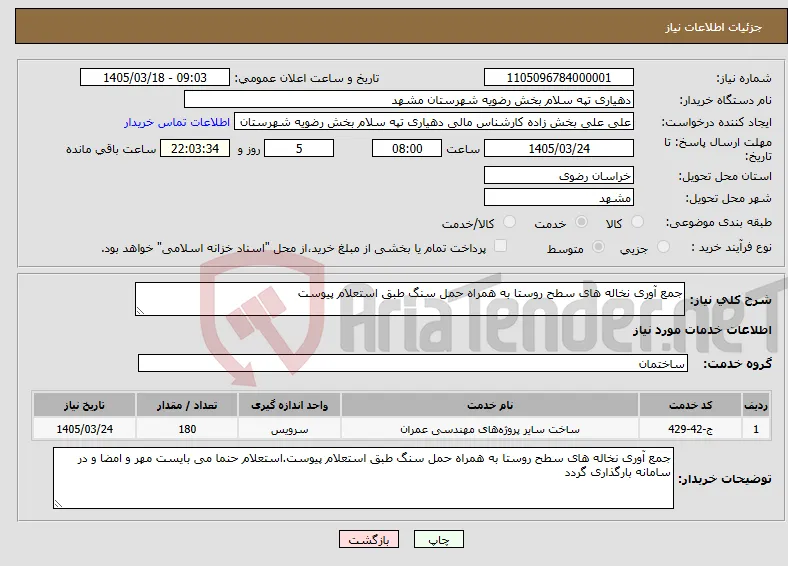 نیاز خدمات-جمع آوری نخاله های سطح روستا به همراه حمل سنگ طبق استعلام پیوست