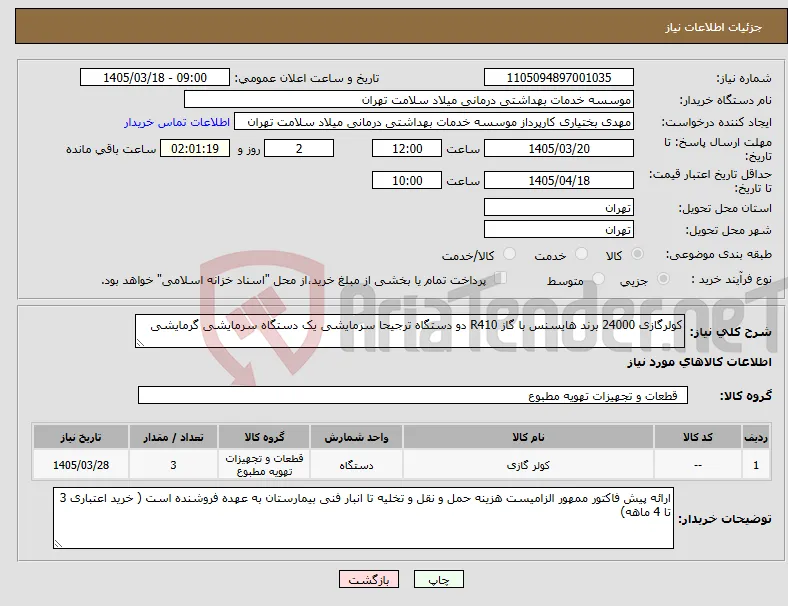 نیاز کالا-کولرگازی 24000 برند هایسنس با گاز R410 دو دستگاه ترجیحا سرمایشی یک دستگاه سرمایشی گرمایشی