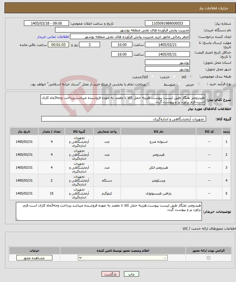 نیاز کالا-هیدرومتر نفتگاز طبق لیست پیوست،هزینه حمل کالا تا مقصد به عهده فروشنده میباشد،پرداخت وجه3ماه کاری است،فرم براورد پر و پیوست گردد