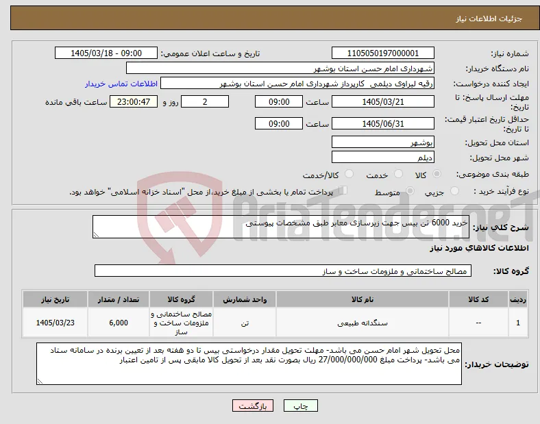 نیاز کالا-خرید 6000 تن بیس جهت زیرسازی معابر طبق مشخصات پیوستی 