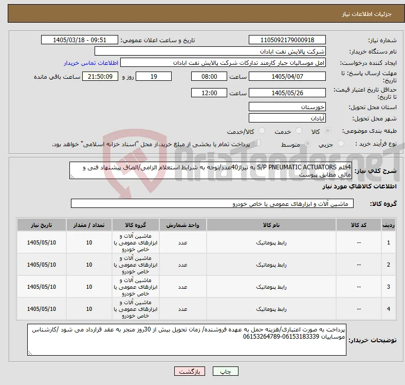 نیاز کالا-4قلم S/P PNEUMATIC ACTUATORS به تیراژ40عدد/توجه به شرایط استعلام الزامی/الصاق پیشنهاد فنی و مالی مطابق پیوست 